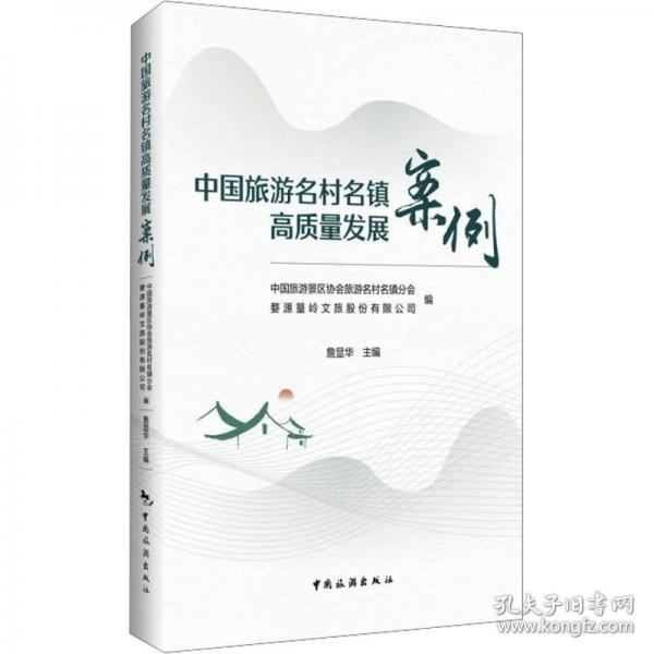 中國旅游名村名鎮(zhèn)高質(zhì)量發(fā)展案例