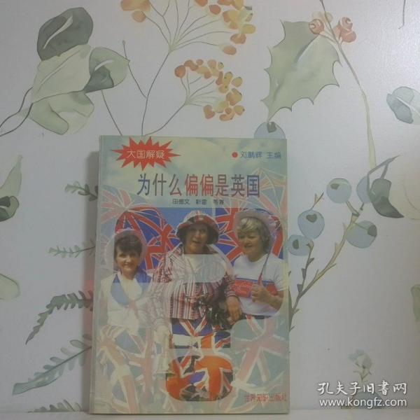 為什么偏偏是英國