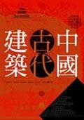 中國古代建筑