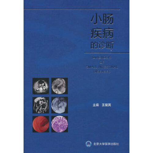 小腸疾病的診斷