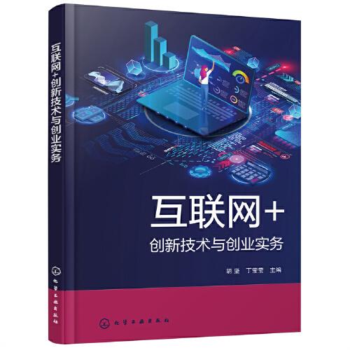 互聯(lián)網(wǎng)+創(chuàng)新技術(shù)與創(chuàng)業(yè)實務((胡堅)