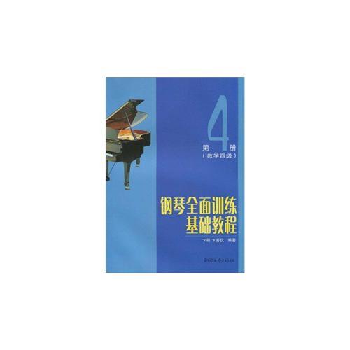 钢琴全面训练基础教程(第4册教学4级)