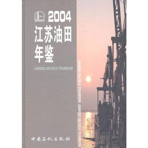 2004江苏油田年鉴