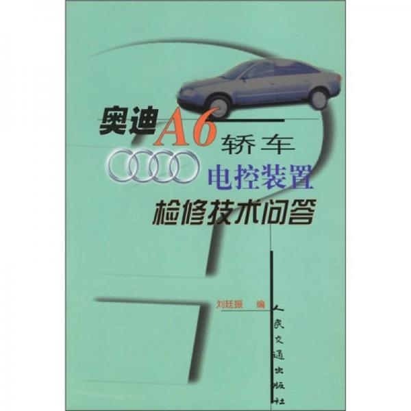 奧迪A6轎車電控裝置檢修技術(shù)問(wèn)答