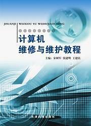 計算機維修與維護教程