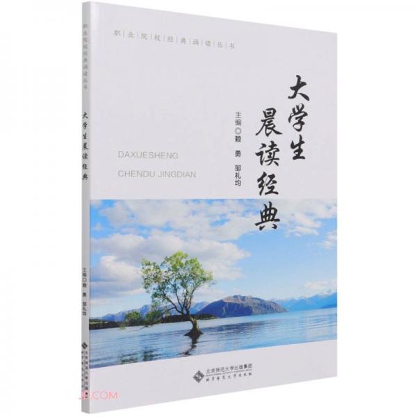 大学生晨读经典/职业院校经典诵读丛书
