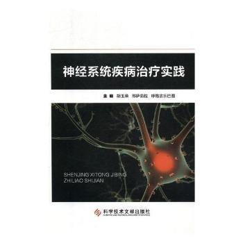 神經(jīng)系統(tǒng)疾病治療實(shí)踐