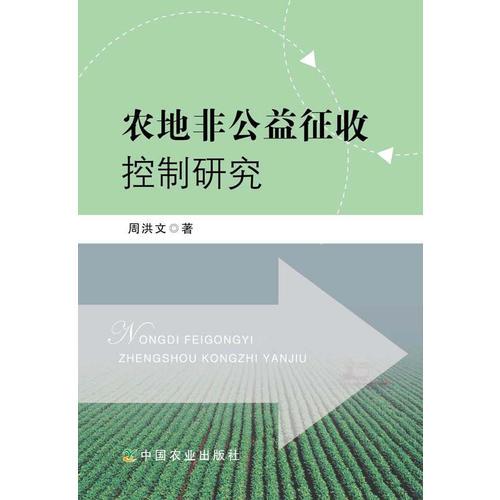 農地非公益征收控制研究
