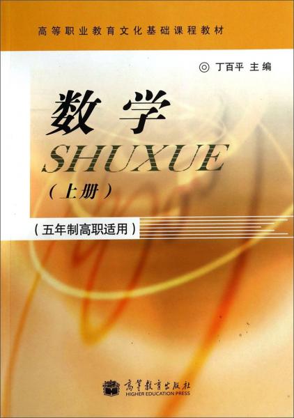 數(shù)學(xué)（上冊五年制高職適用）/高等職業(yè)教育文化基礎(chǔ)課程教材