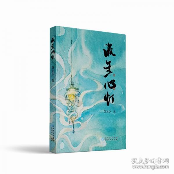 流年心燈