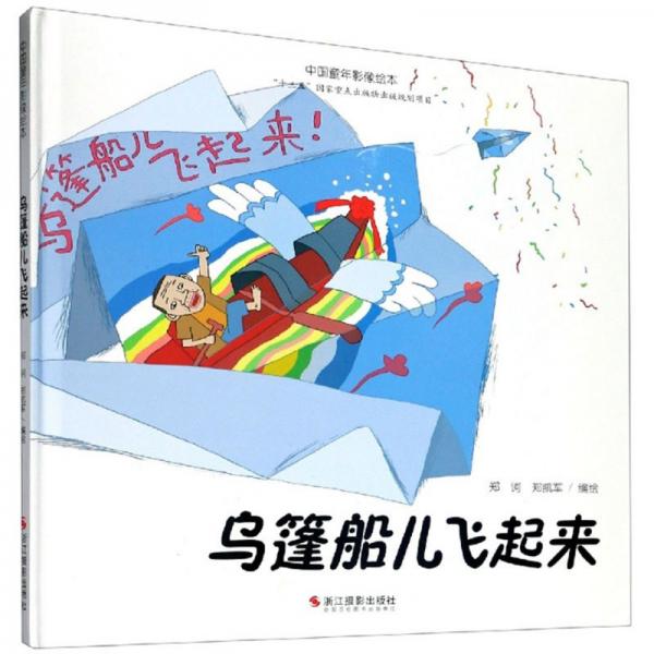 乌篷船儿飞起来/中国童年影像绘本