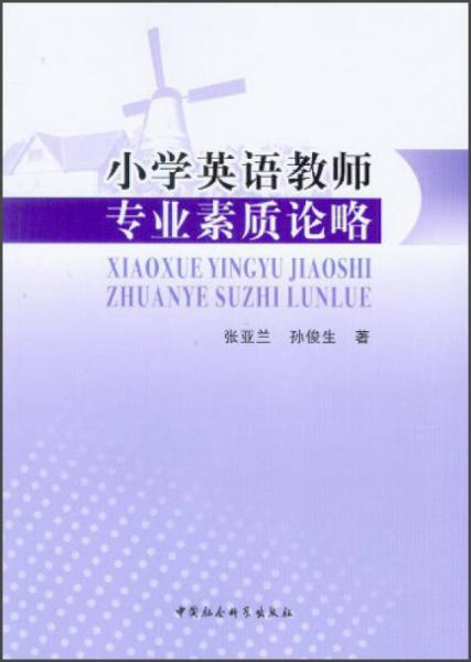 小學(xué)英語(yǔ)教師專(zhuān)業(yè)素質(zhì)論略