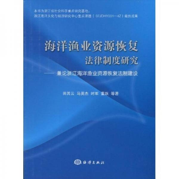 海洋漁業(yè)資源恢復(fù)法律制度研究：兼論浙江海洋漁業(yè)資源恢復(fù)法制建設(shè)
