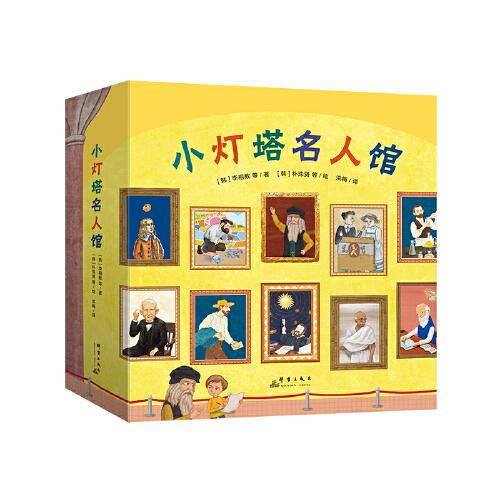 小燈塔名人館 20冊