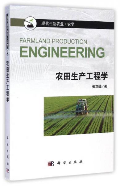 现代生物农业·农学：农田生产工程学