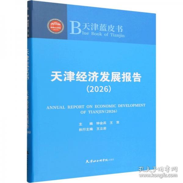 天津經(jīng)濟(jì)發(fā)展報(bào)告:2026
