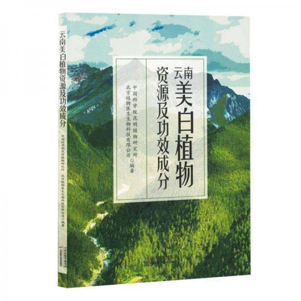 云南美白植物資源及功效成分 文教科普讀物 編者:學(xué)院昆明植物研究所//北京植物醫(yī)生生物科技有限公司| 新華正版