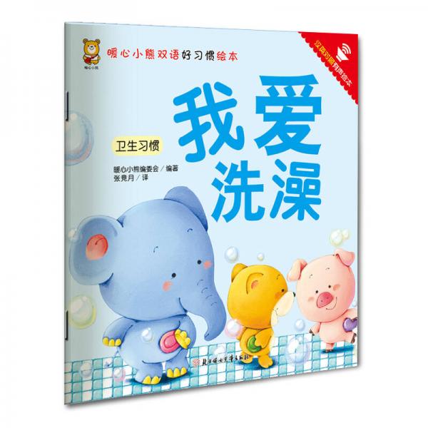 暖心小熊双语好习惯绘本·我爱洗澡