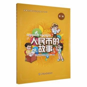 人民幣的故事(第2版)
