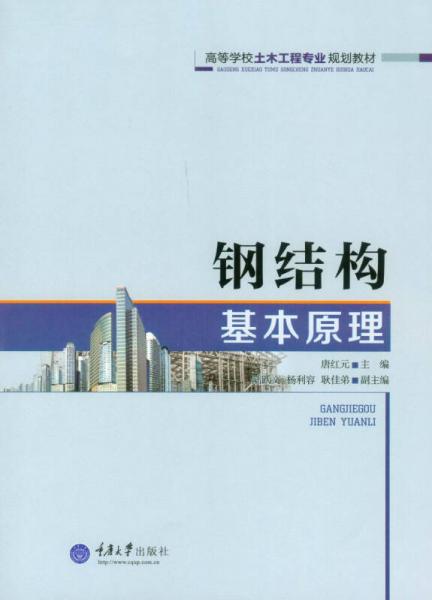鋼結(jié)構(gòu)基本原理