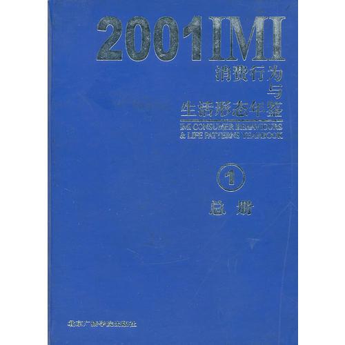 2001 IMI消费行为与生活形态年鉴 1总册