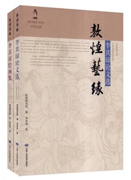 敦煌藝緣