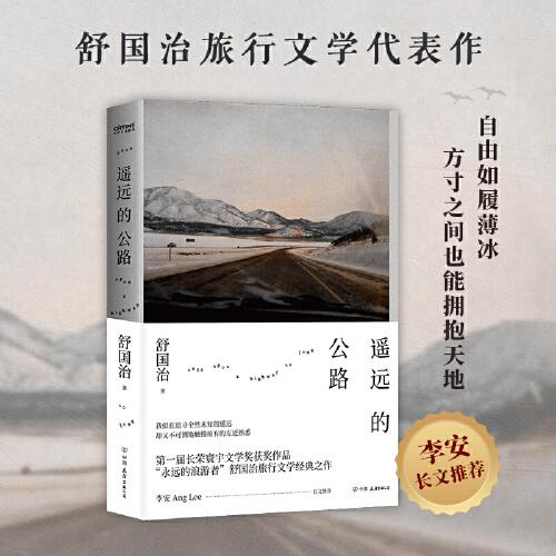 舒國(guó)治：遙遠(yuǎn)的公路（李安推薦，與《理想的下午》并列旅行文學(xué)代表。自由如履薄冰，方寸之間也能擁抱天地）