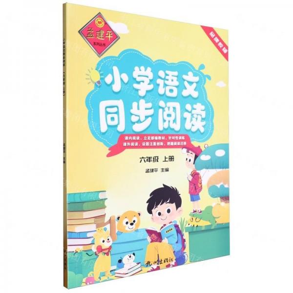 小學(xué)語文同步閱讀(6上)/孟建平系列叢書