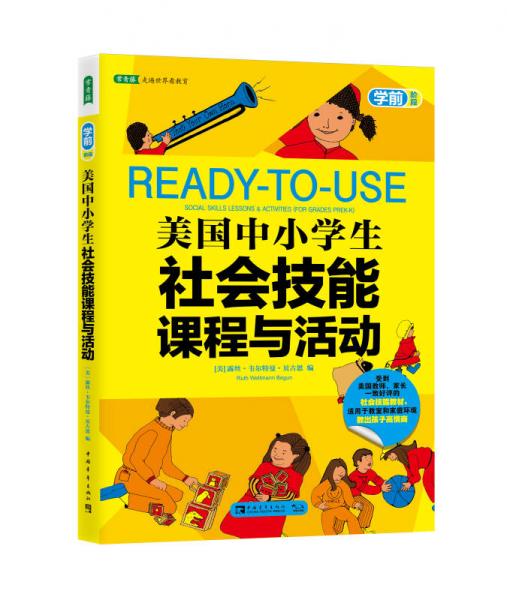 美國(guó)中小學(xué)生社會(huì)技能課程與活動(dòng)