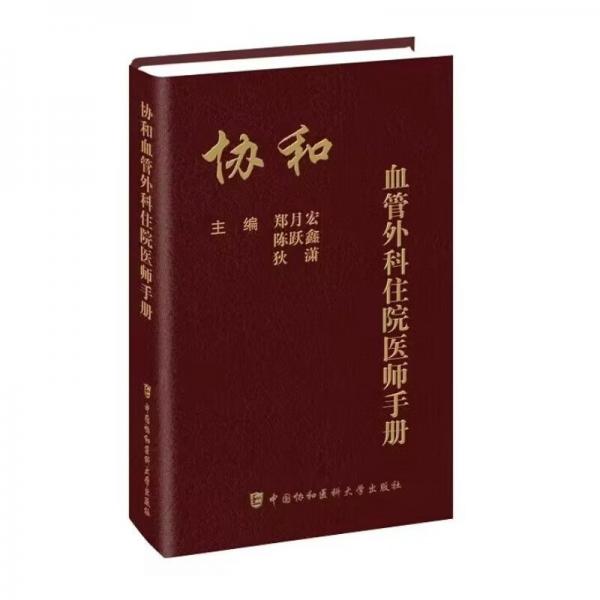 协和血管外科住院医师手册
