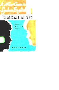 新編英語口語教程 . 第1冊 