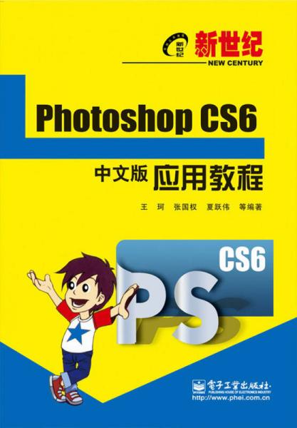 新世纪Photoshop CS6中文版应用教程