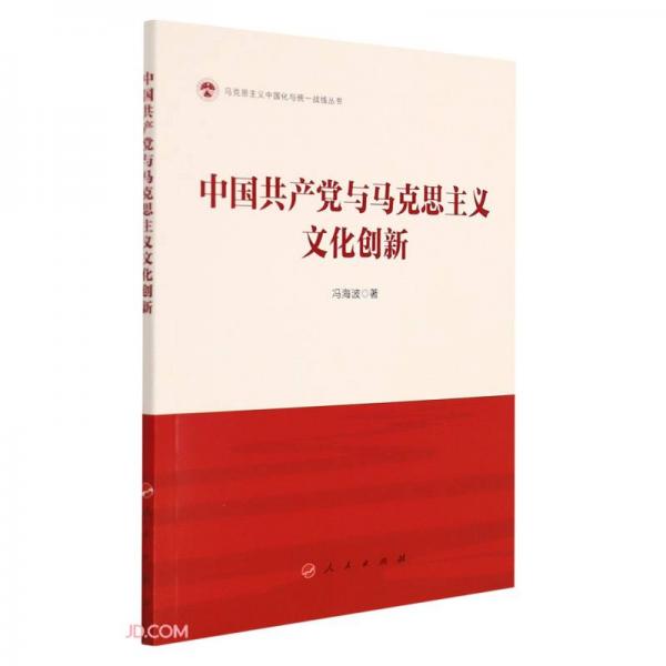 中国共产党与马克思主义文化创新/马克思主义中国化与统一战线丛书