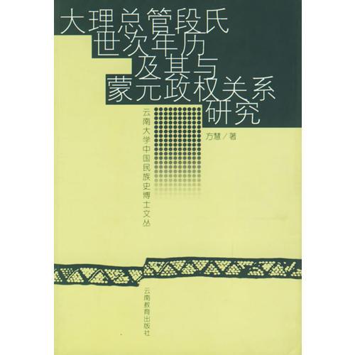 大理總管段氏世次年歷及其與蒙元政權(quán)關(guān)系研究