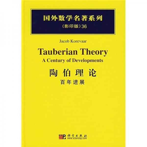 国外数学名著系列·陶伯理论：百年进展（影印版）
