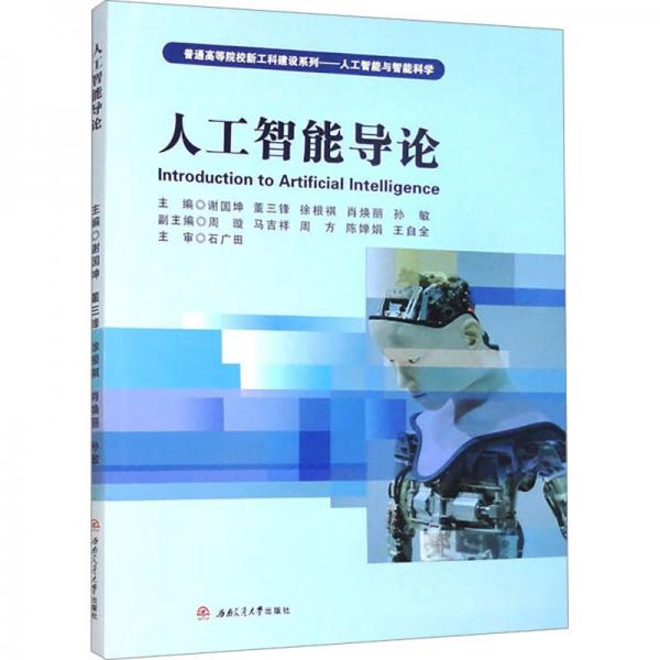 人工智能导论(人工智能与智能科学)/普通高等院校新工科建设系列