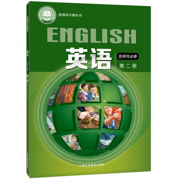 普通高中教科书：英语选择性必修2