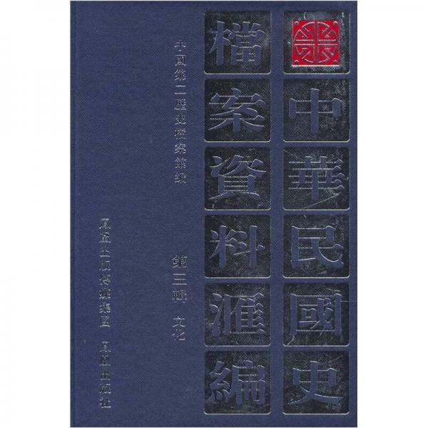 中华民国史档案资料汇编（第3辑）：文化