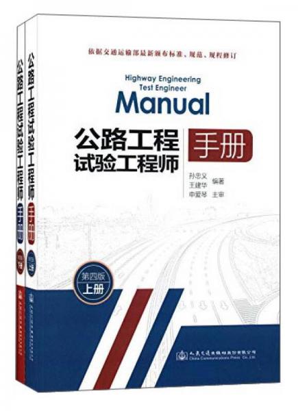 公路工程試驗工程師手冊（第四版）