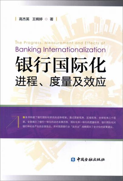 银行国际化进程、度量及效应