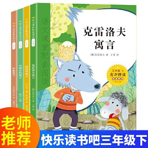 快樂讀書吧三年級下全4冊思維導圖版3年級語文課堂配套閱讀拉封丹寓言