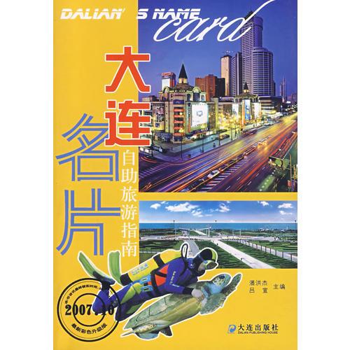 大連名片：自助旅游指南