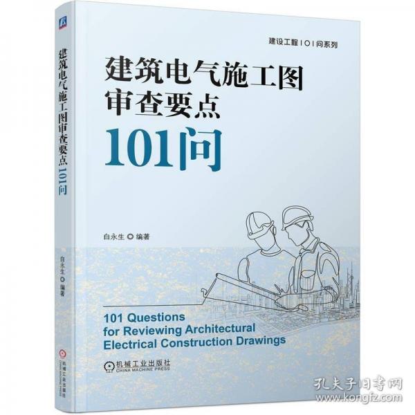 建筑電氣施工圖審查要點101問
