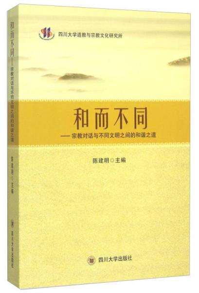 和而不同 宗教对话与不同文明之间的和谐之道