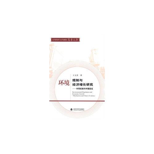 環(huán)境規(guī)制與經(jīng)濟(jì)增長(zhǎng)研究--作用機(jī)制與中國(guó)實(shí)證