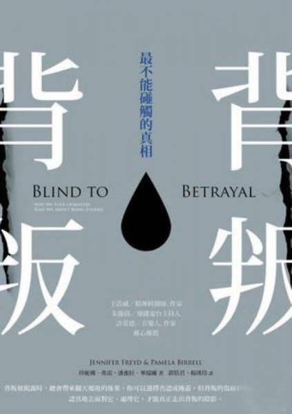 背叛：最不能碰觸的真相