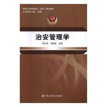 治安管理學(xué)