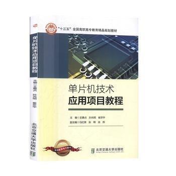 單片機技術應用項目教程 王惠貞 孫光明 北京交通大學出版社 9787512140356