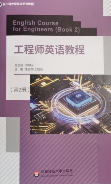 工程師英語(yǔ)教程(第2冊(cè)) 朱吉梅 王旭蓮 華東師范大學(xué)出版社 9787576012323
