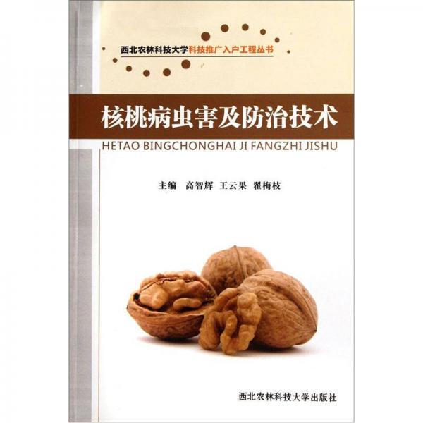 核桃病蟲害及防治技術